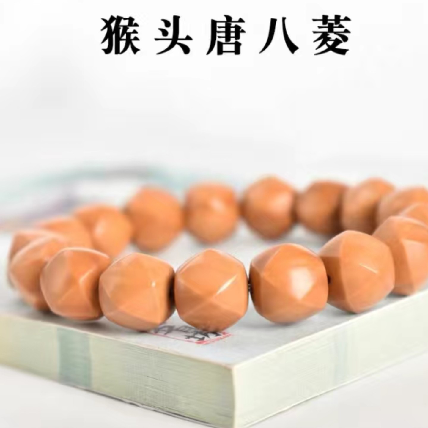 【精工唐八棱】高端精品猴头手串纯天然原皮原色毕业级天花板