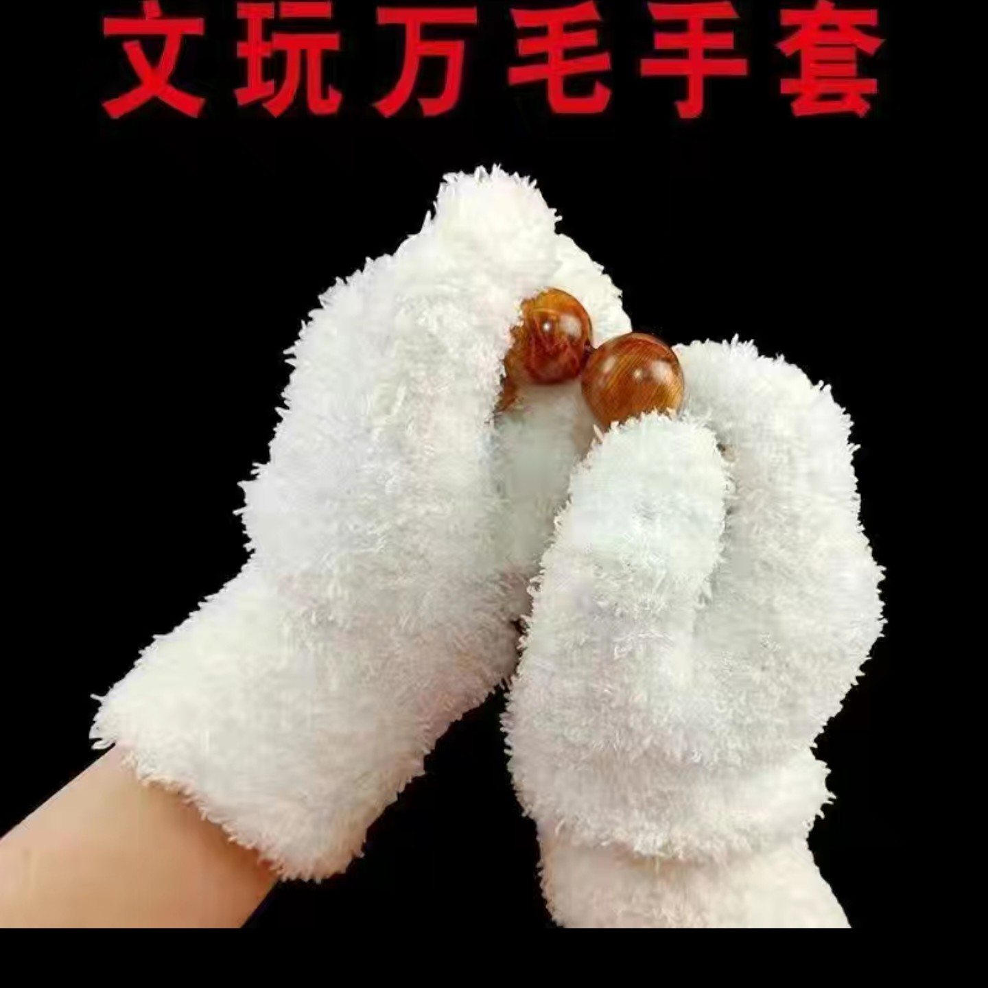 猴头万毛手套文玩盘串好物高密绒毛