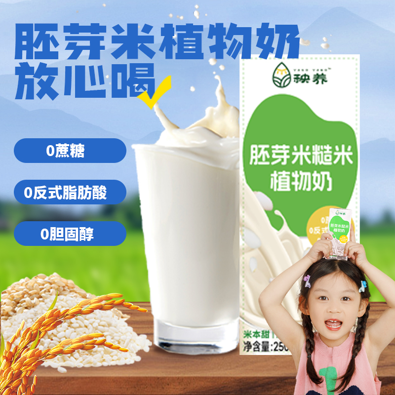 秧养胚芽米糙米植物奶米奶营养健康敏宝饮早餐奶品质甄选