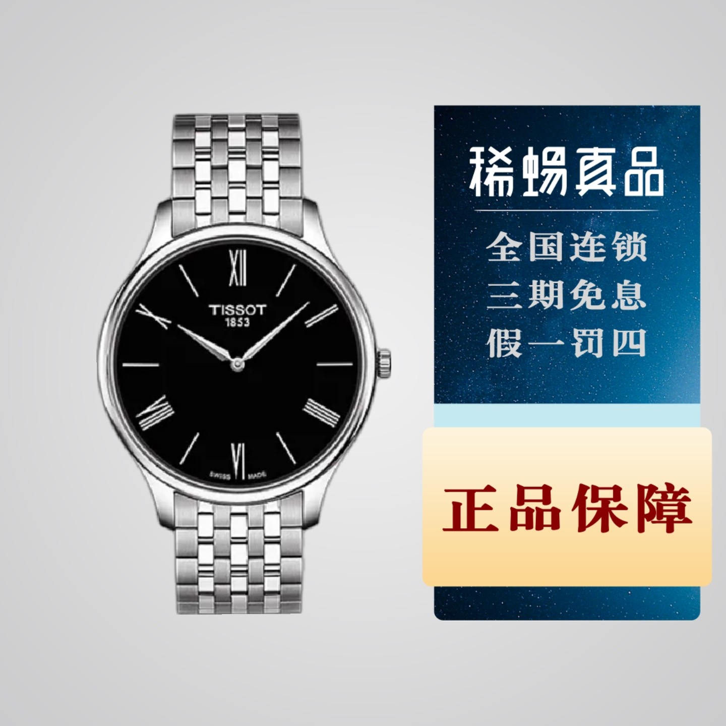 全新未使用 Tissot/天梭 俊雅男款/公价3150/T0634091105800