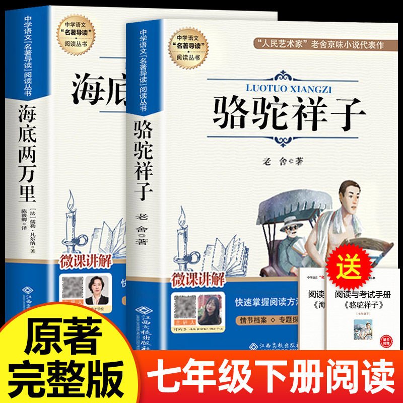 骆驼祥子和海底两万里老舍凡尔纳原著7七年级下统编语文配套阅读