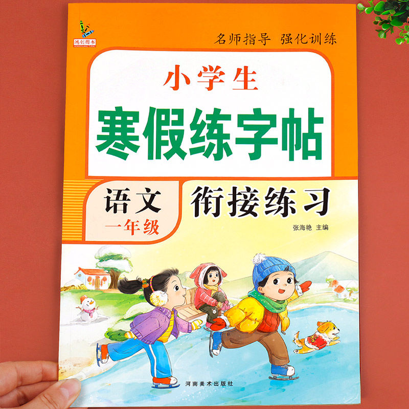 一年级寒假练字帖人教版语文专项训练同步衔接字帖习字帖练习册