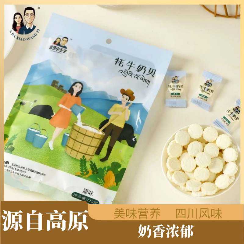 【牦牛奶条奶贝】阿坝小王子牦牛奶贝118克/袋休闲小零食奶糖糖果