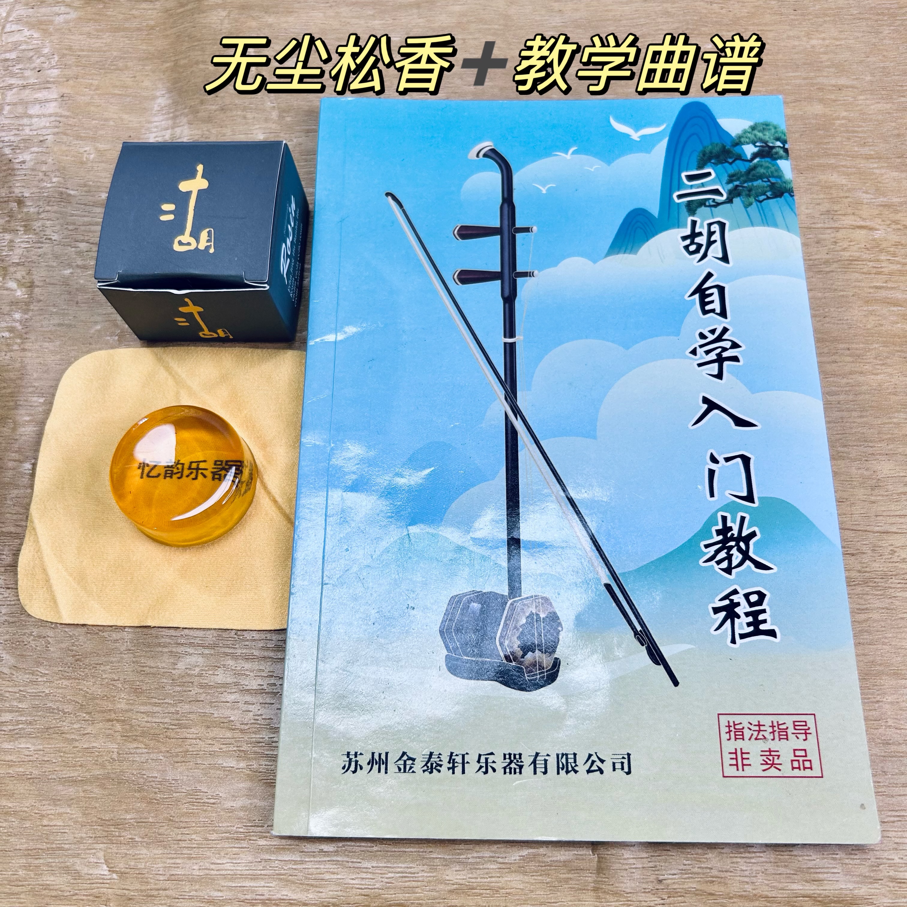 二胡无尘松香（➕二胡入门教材）