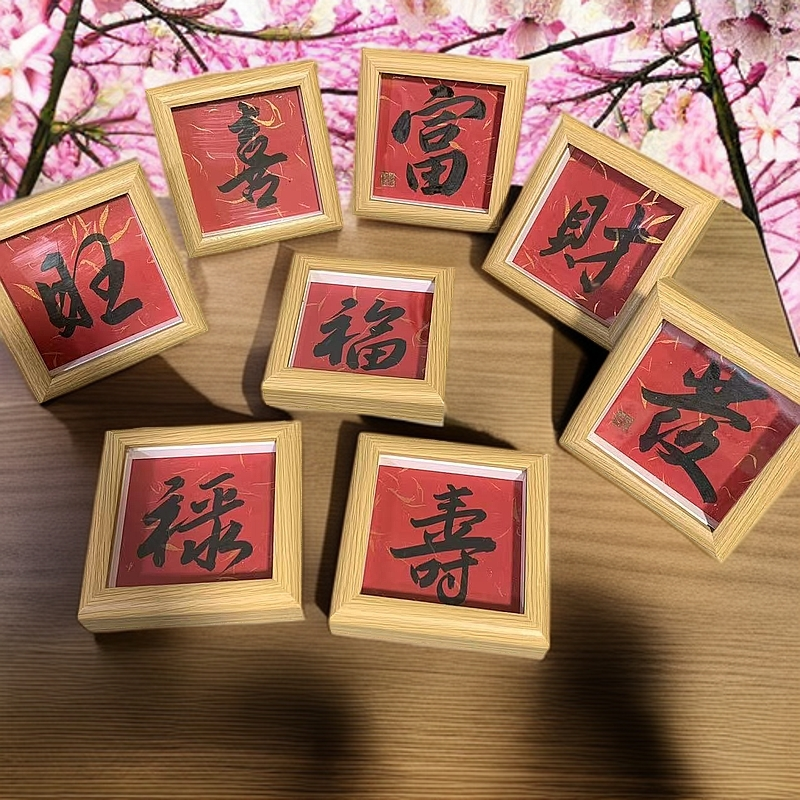 （福禄寿喜财）4寸摆台书法桌面摆件家居装饰品礼品