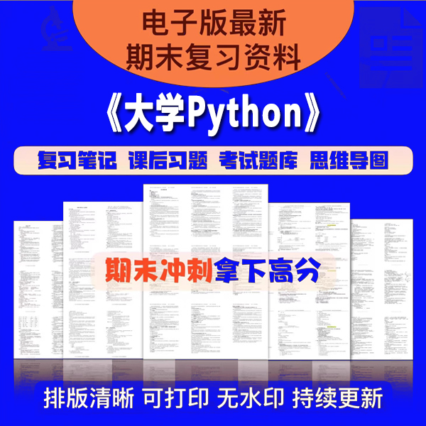 大学python新整理期末考试笔记知识点总结习题库复习资料电子版