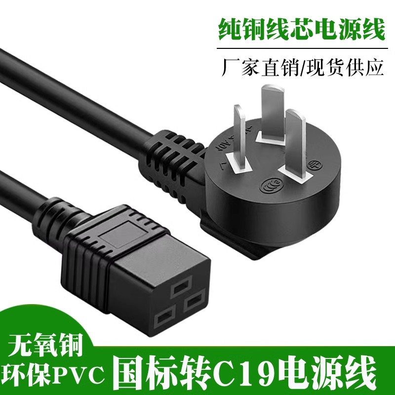 纯铜国标10A/16A转C19电源线PDU服务器三插头孔