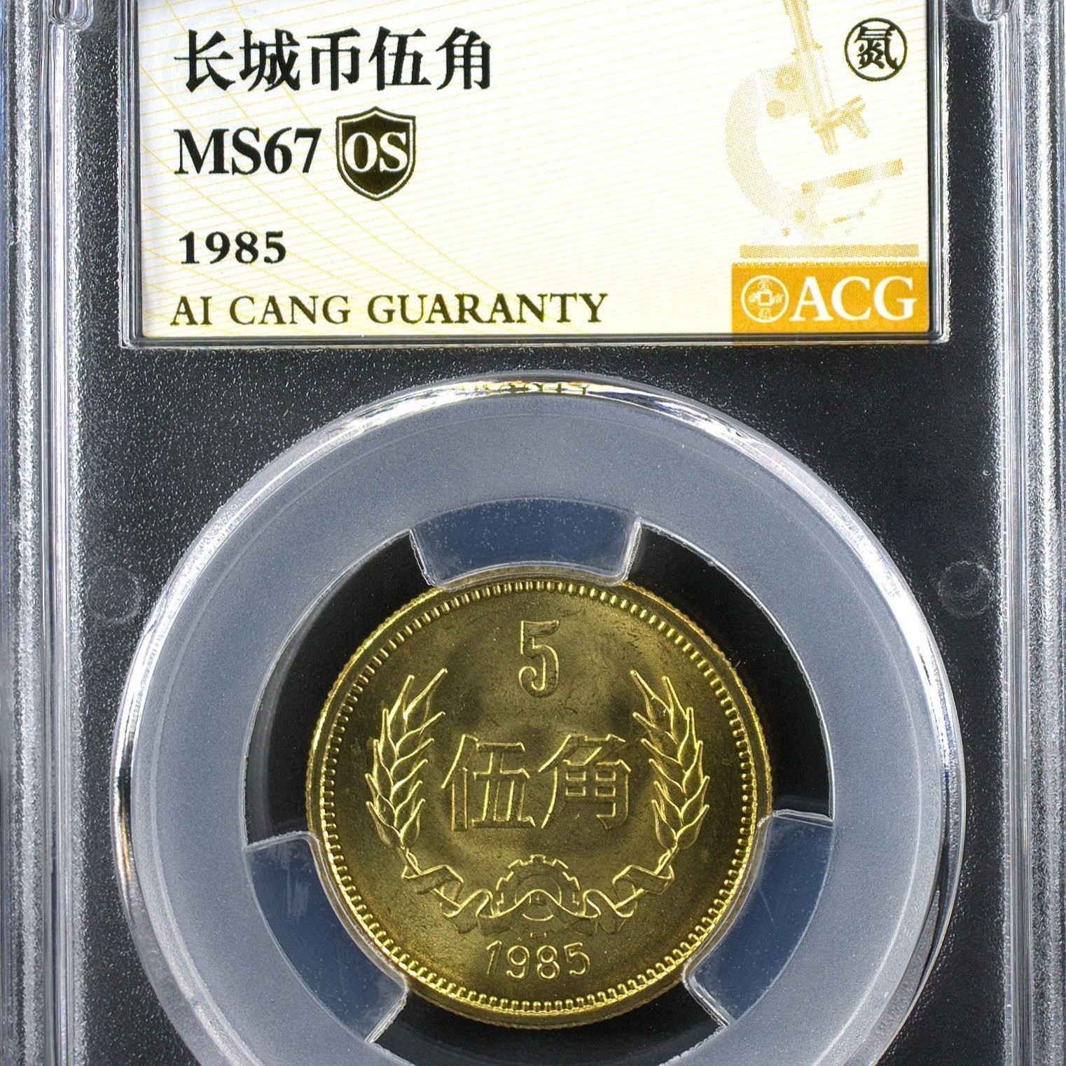 67分 1985年长城币五角 金标OS 5角