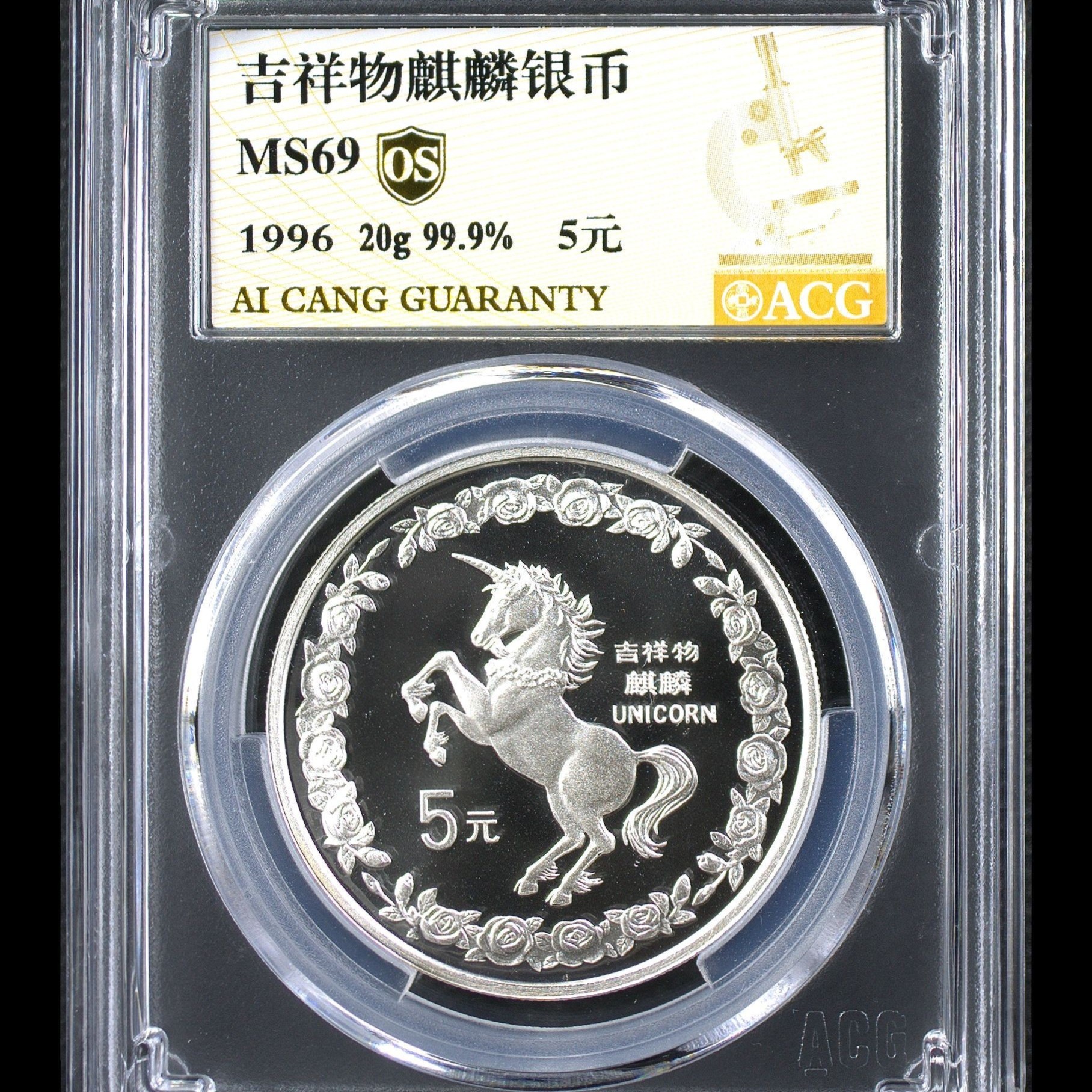 MS69分  1996年麒麟银币20克  金标OS  