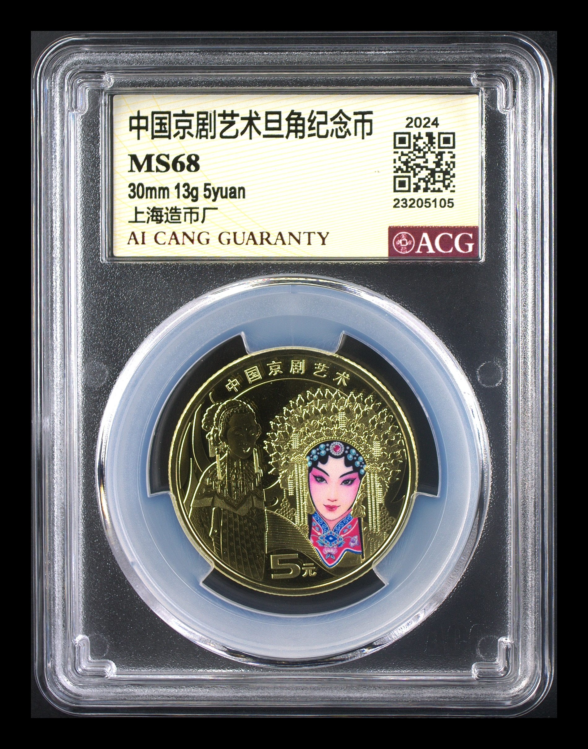 68分 京剧旦角纪念币 爱藏评级