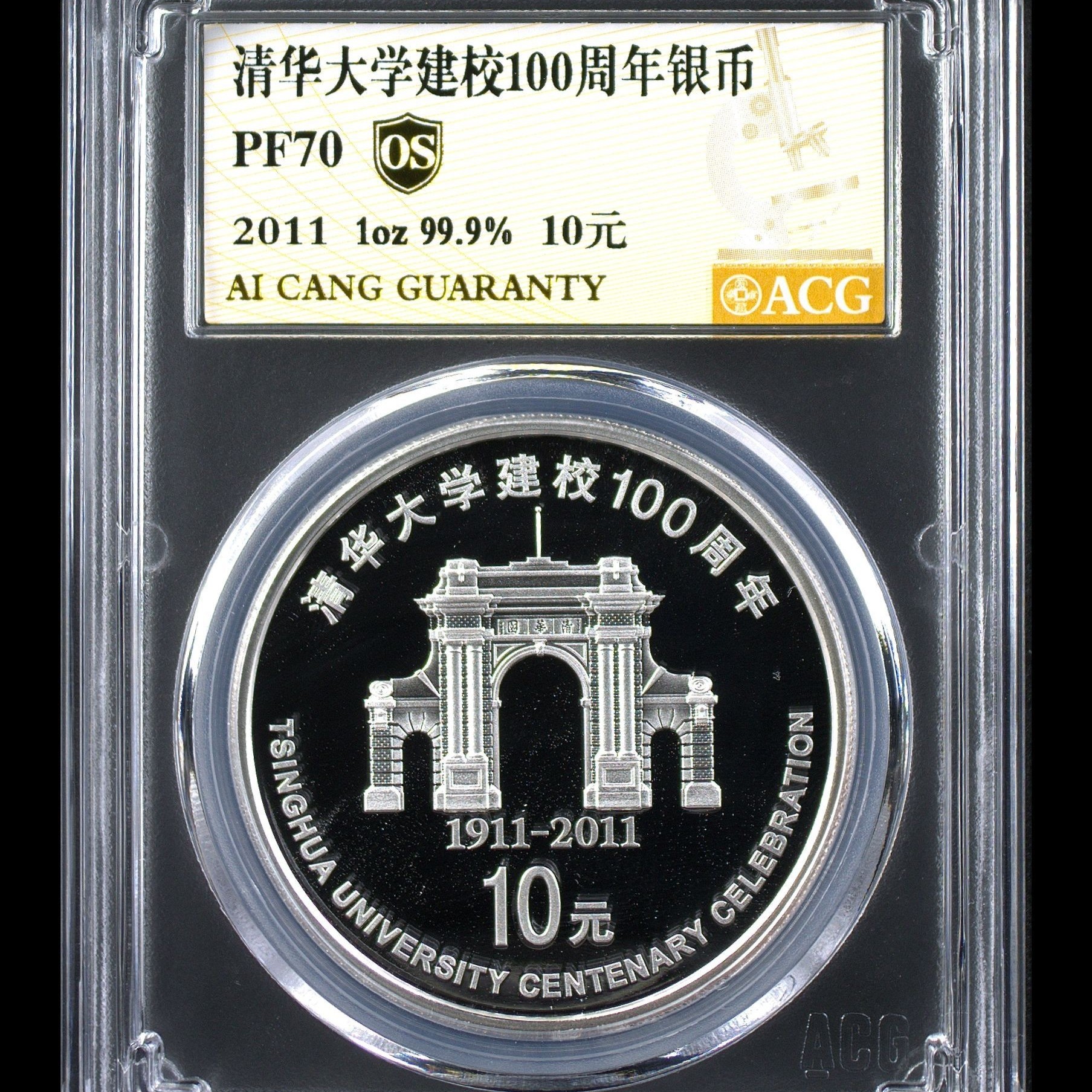 PF70分 2011清华大学银币 金标OS