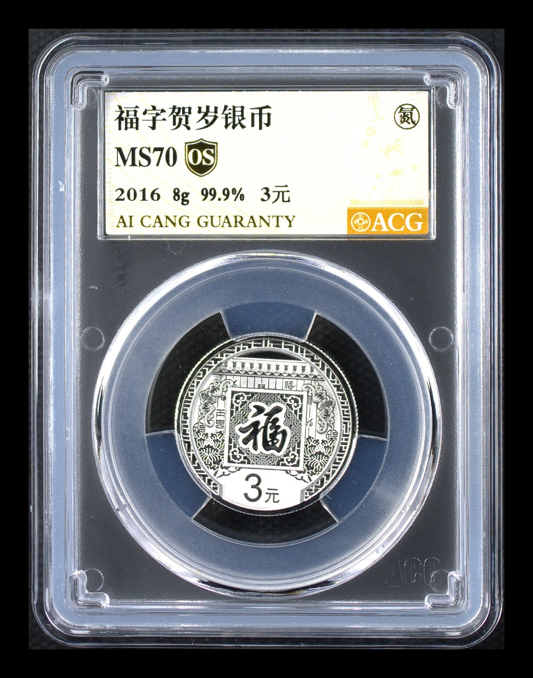 MS70分  2016年福字银币8克    金标OS  