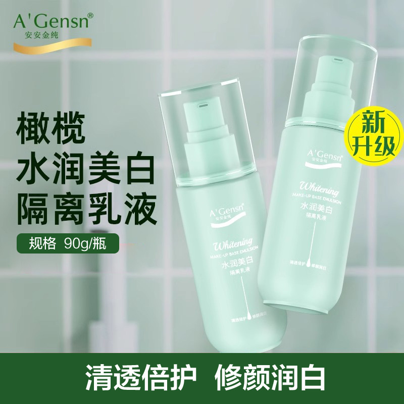 安安金纯橄榄油水凝润白隔离乳水润隔离妆前乳油皮隔离霜清爽乳液