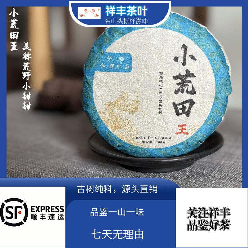 【祥丰茶叶】2024年/小荒田王/普洱/生茶/100克