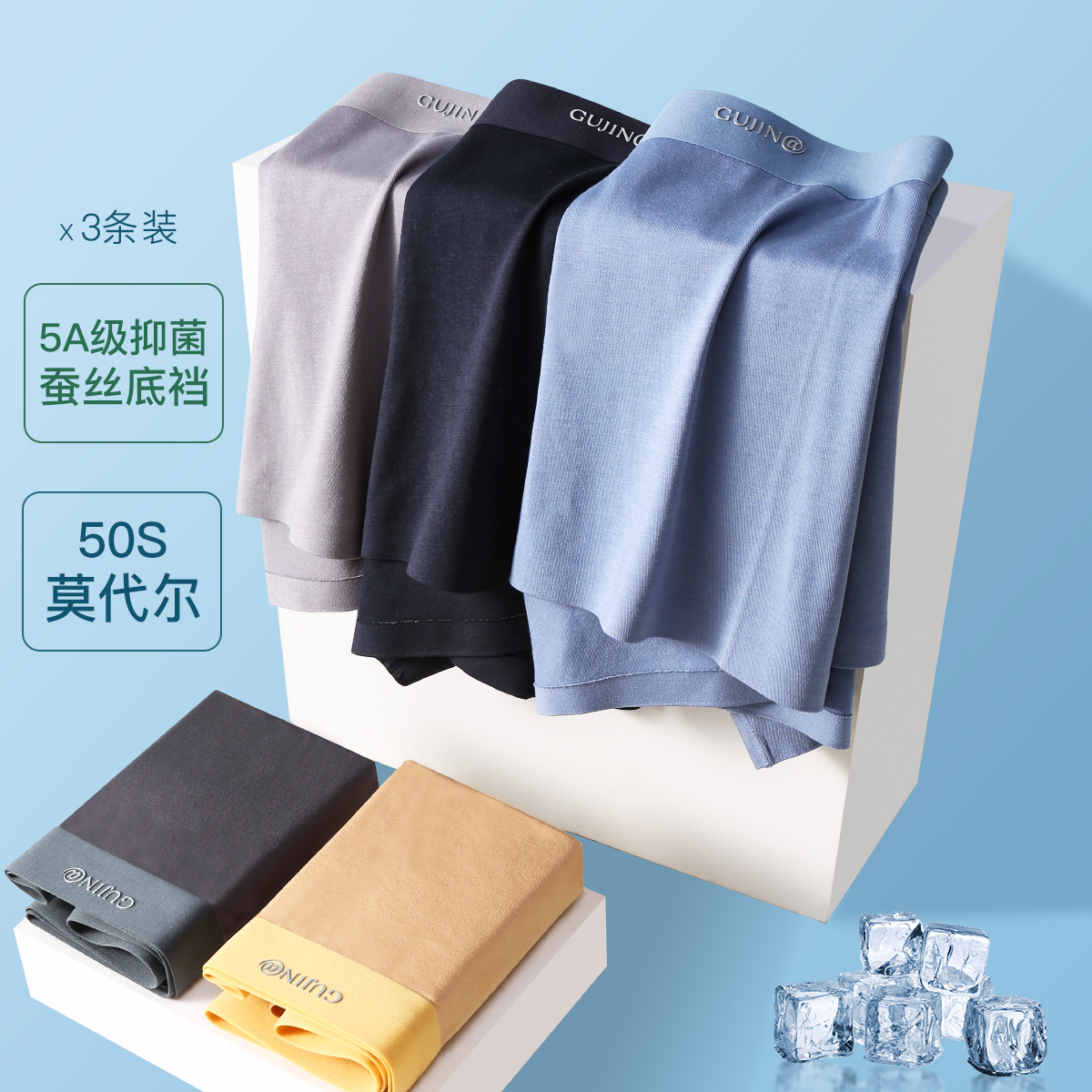 古今50S莫代尔天然蚕丝舒适柔软高弹力腰带无痕裤脚中腰男士内裤