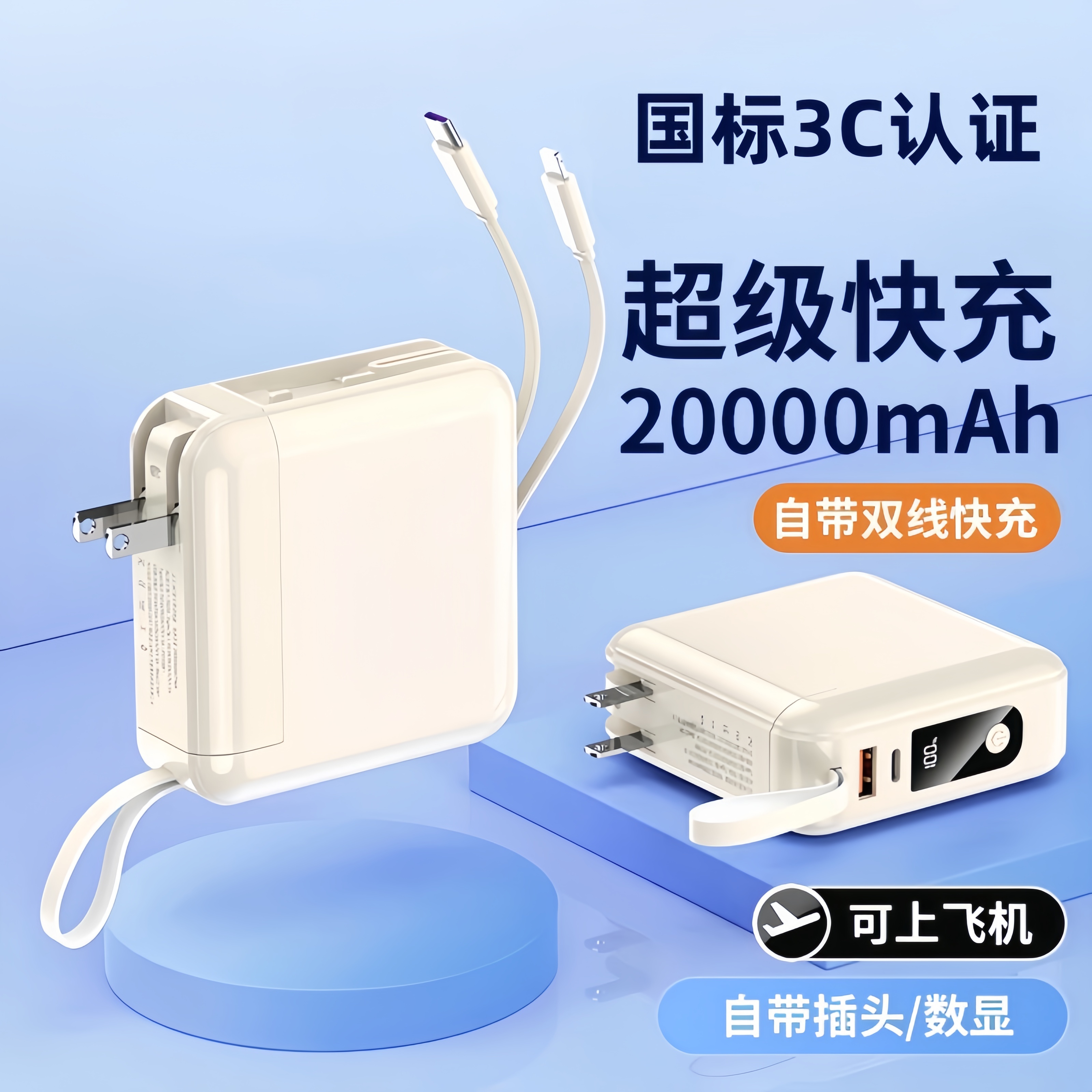 新款超级快充便携充电宝AC插头自带线22.5W15000/20000毫安通用