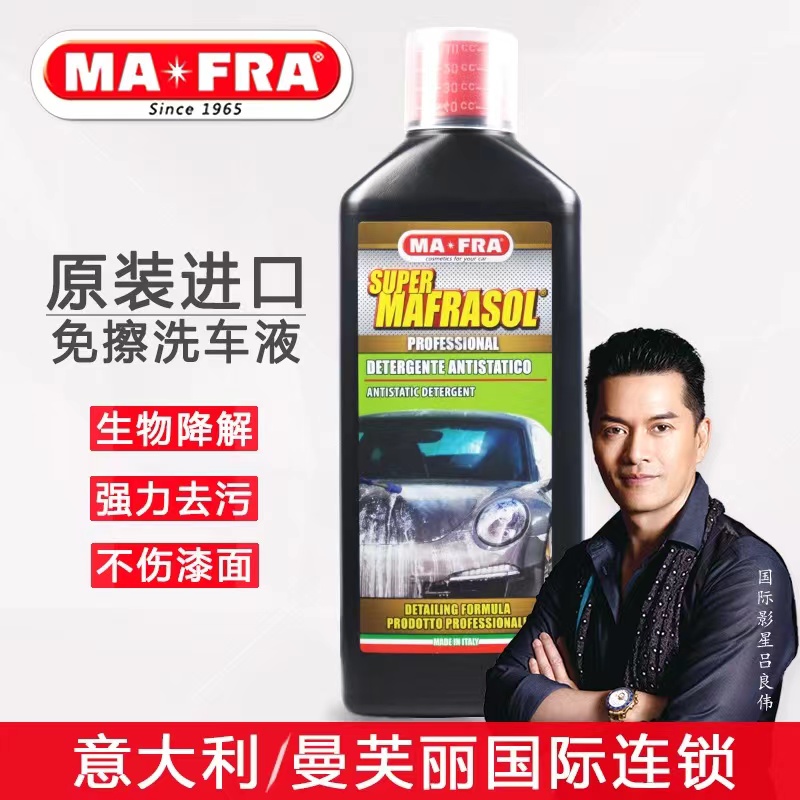 MAFRA意大利进口曼芙丽免擦拭预洗液全效高效去污免手洗洗车液
