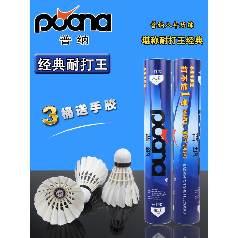 包邮普纳羽毛球正品打不烂1号 耐打稳定 训练球 鹅毛耐打王12只装