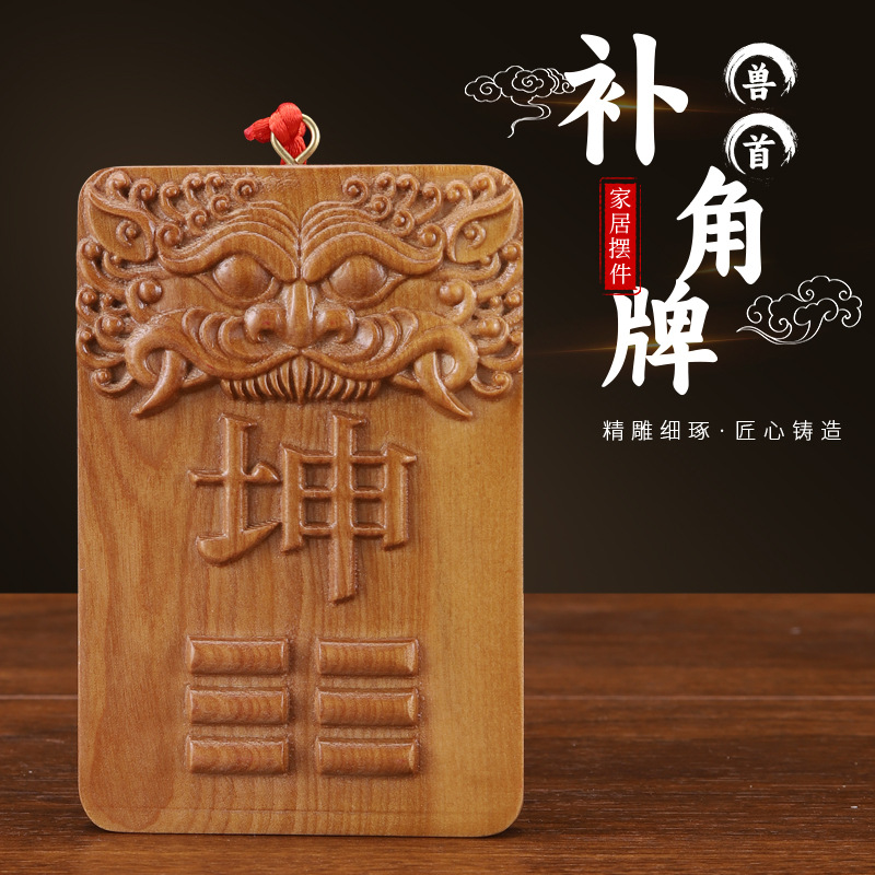 桃木补角牌房屋缺角八卦补角摆件乾坤兑巽坎离震艮卦木雕八卦挂件