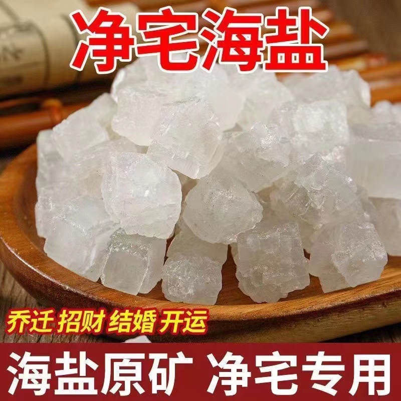 粗盐净宅御守盐摆件大粒盐日晒海盐搬家结婚乔迁新居卫生间厕所