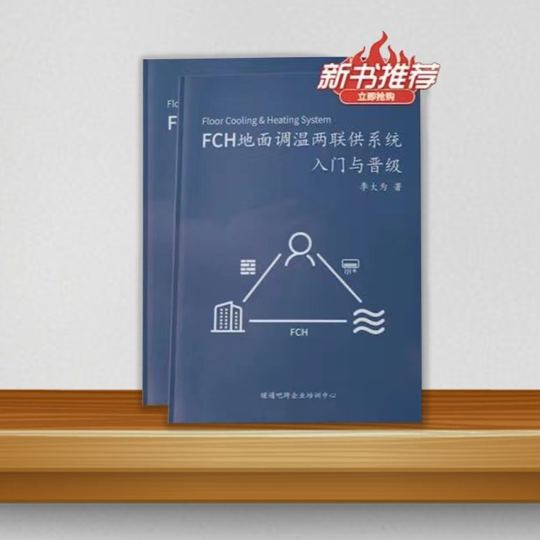 FCH地面调温两联供系统入门与晋级