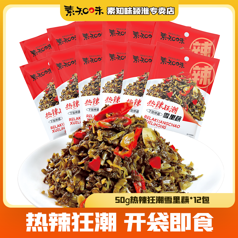 【热辣雪里蕻】12袋开胃即食下饭雪菜小包袋装咸菜泡菜腌菜50g