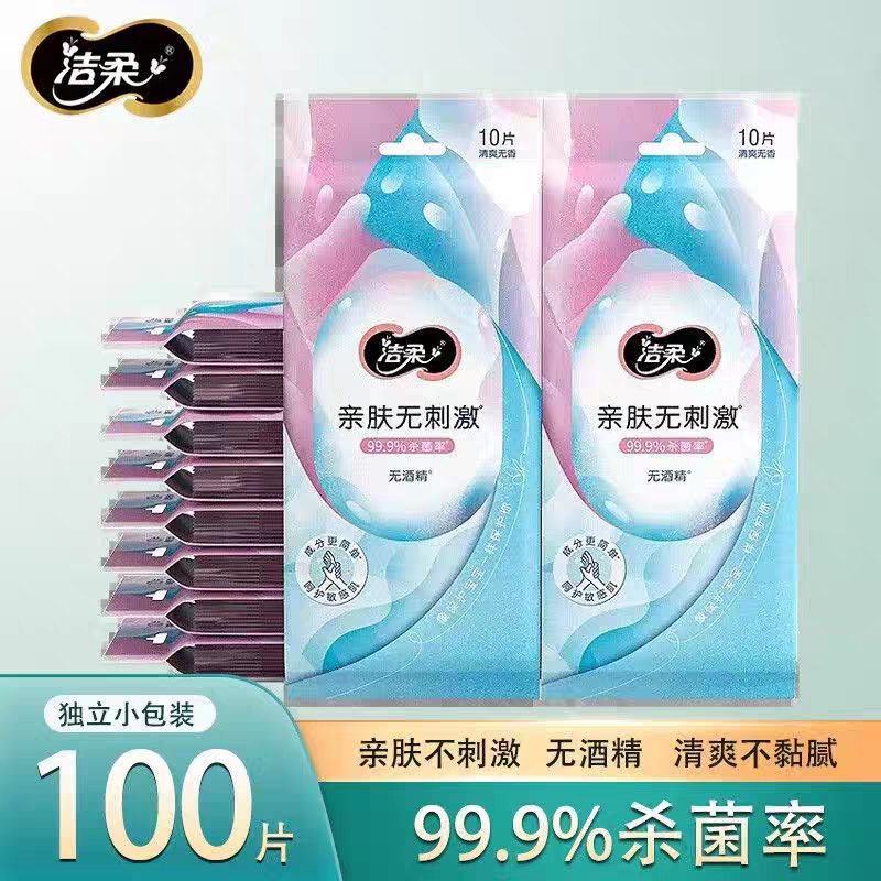 【新疆包邮】洁柔清爽卫生湿巾温和亲肤10片便携独立装一次性无香