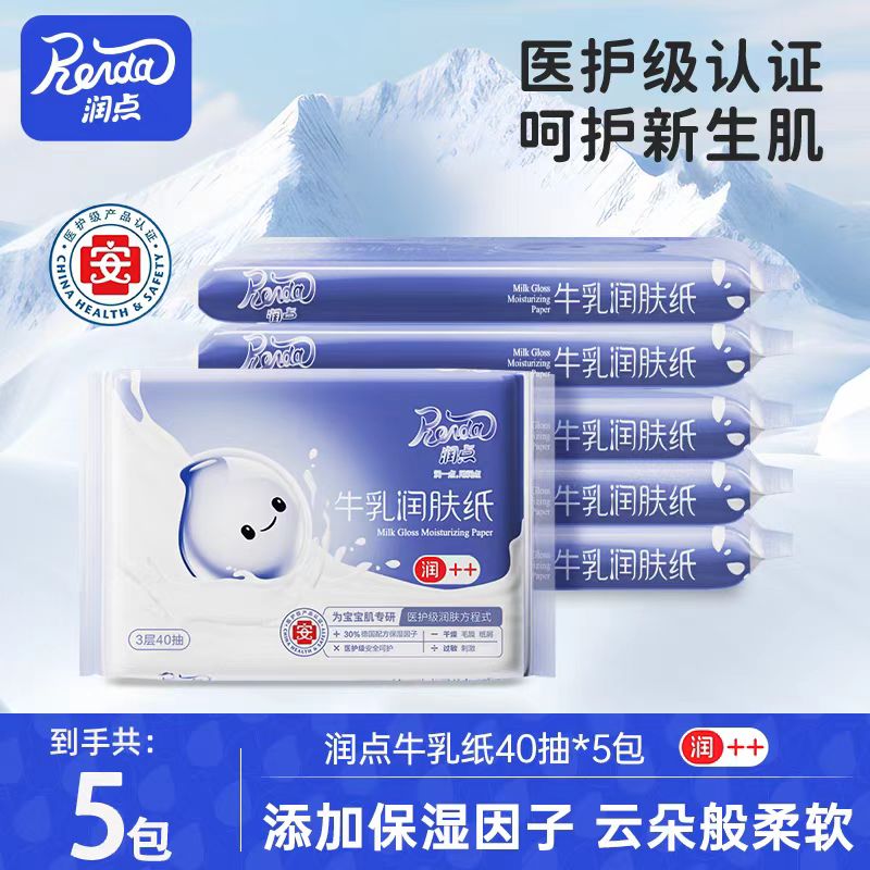 【新疆包邮】润点云柔巾保湿纸新生儿专用婴幼儿牛乳润肤纸