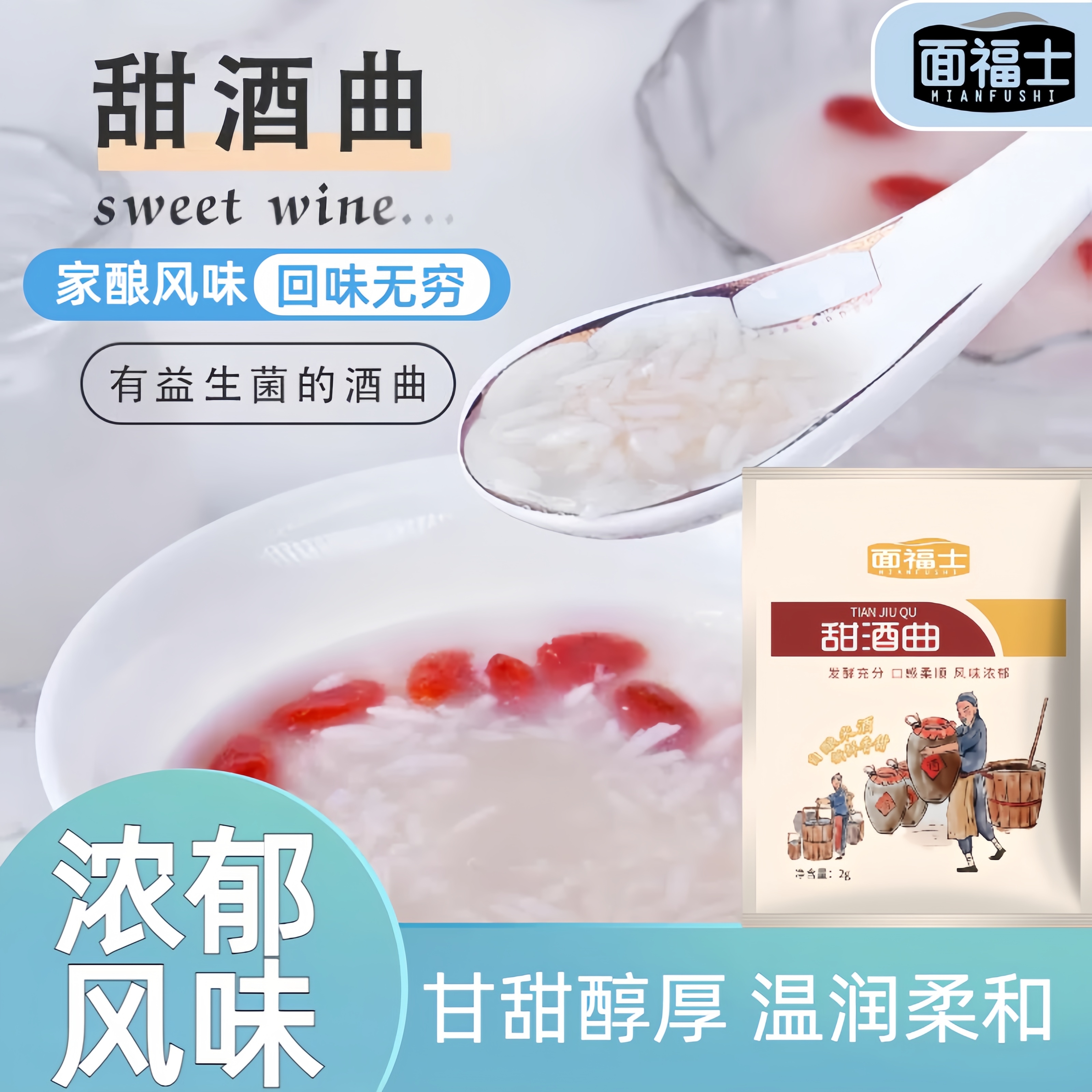 面福士甜酒曲甜酒酿家用自制醪糟米酒甜味多用发酵粉酒曲子2g/包