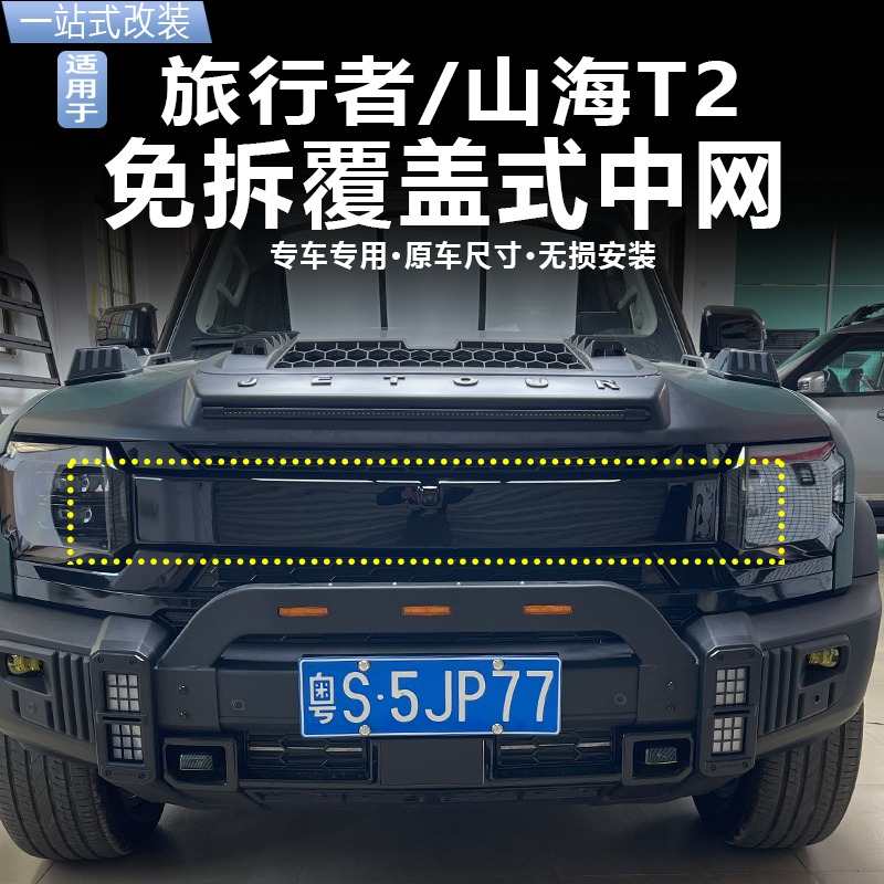 26款捷途旅行者C-DM山海T2七座升级覆盖格栅卫士中网黑武士改装