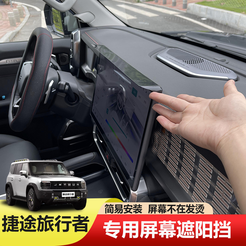 26款旅行者C-DM山海T2导航屏遮阳挡中控屏幕保护汽车内饰改装配件