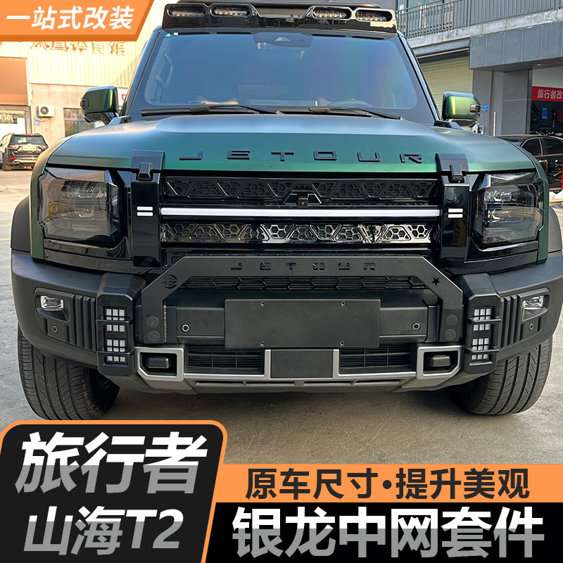 适用捷途旅行者/山海T2专用银龙款中网改装无损替换前脸外观配件