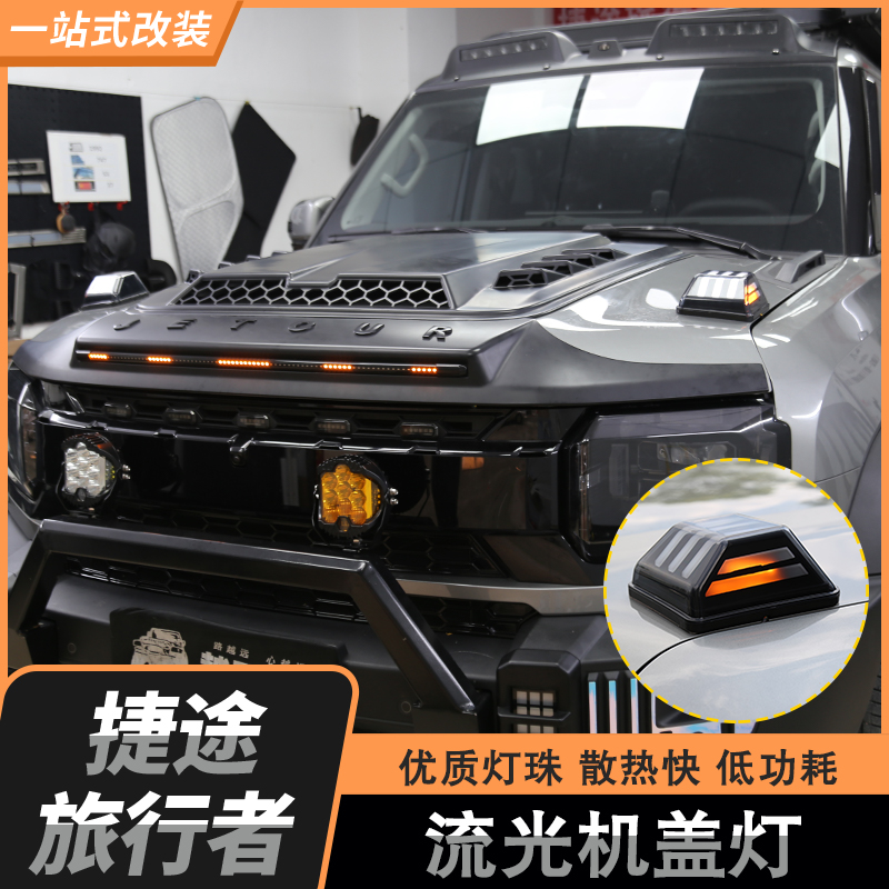 适用旅行者山海T2专车专用机盖辅助装饰日间行车带左右转向灯改装
