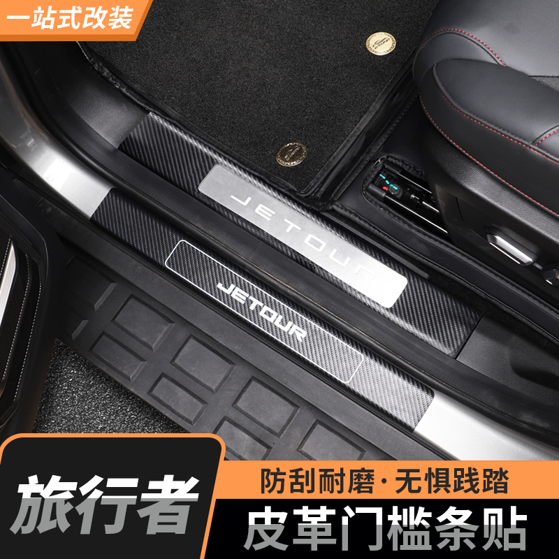 适用旅行者/山海T2门槛条改装专用迎宾踏板内装饰后护板用品配件