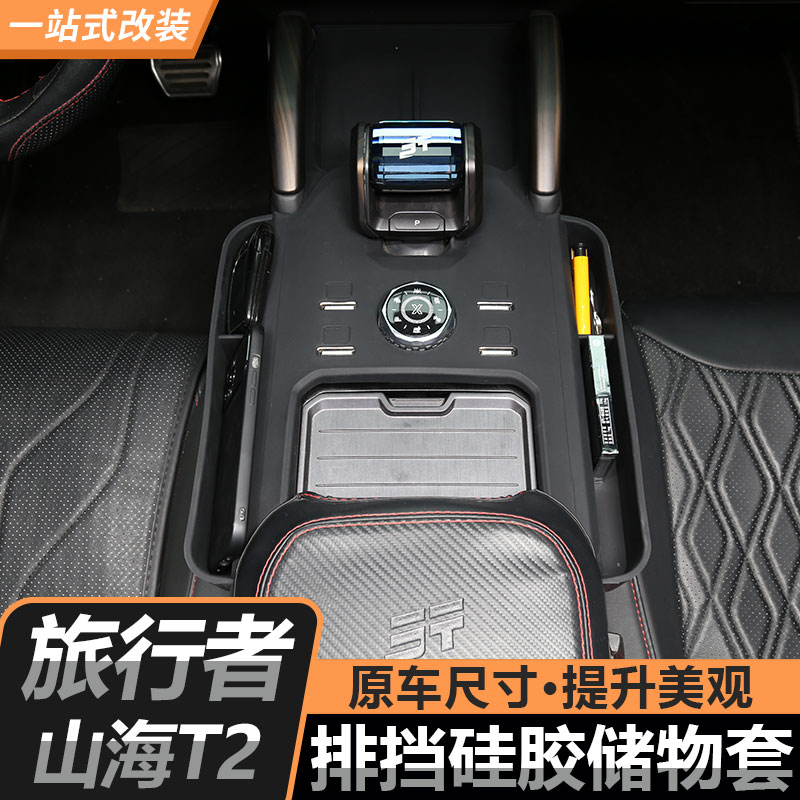 适用旅行者山海T2专用中控档位硅胶保护垫全包无线硅胶防滑垫装饰