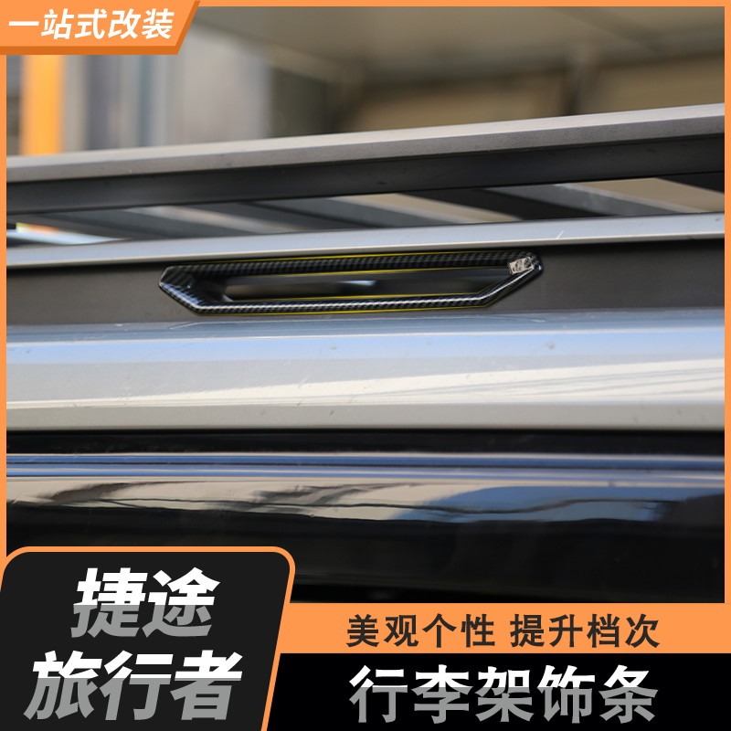 捷途旅行者山海T2七座行李架黑化覆盖框装饰贴拖车钩装饰贴改装