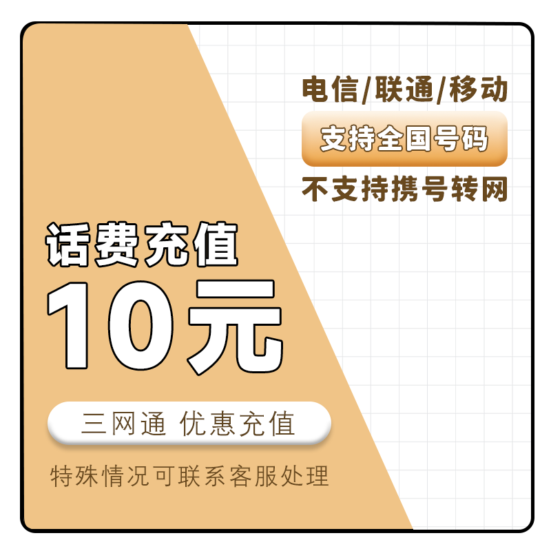 三网话费充值（10元）