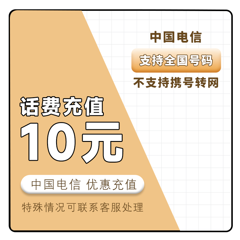 三网话费充值（10元）