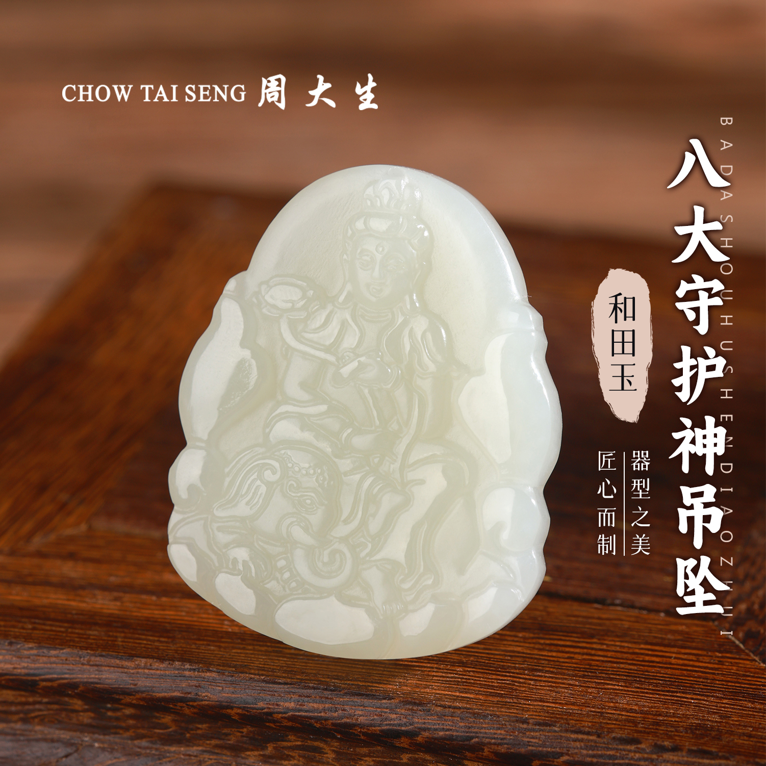 【周大生玉石旗舰店】天然和田玉十二生肖守护神吊坠玉佩项链男女款