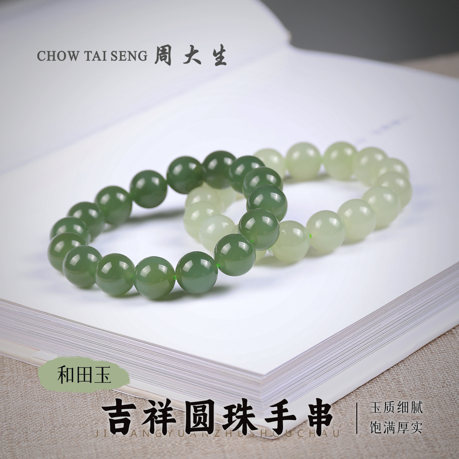 【周大生玉石旗舰店】天然和田玉手串吉祥圆珠绿色女士珠宝手链手串
