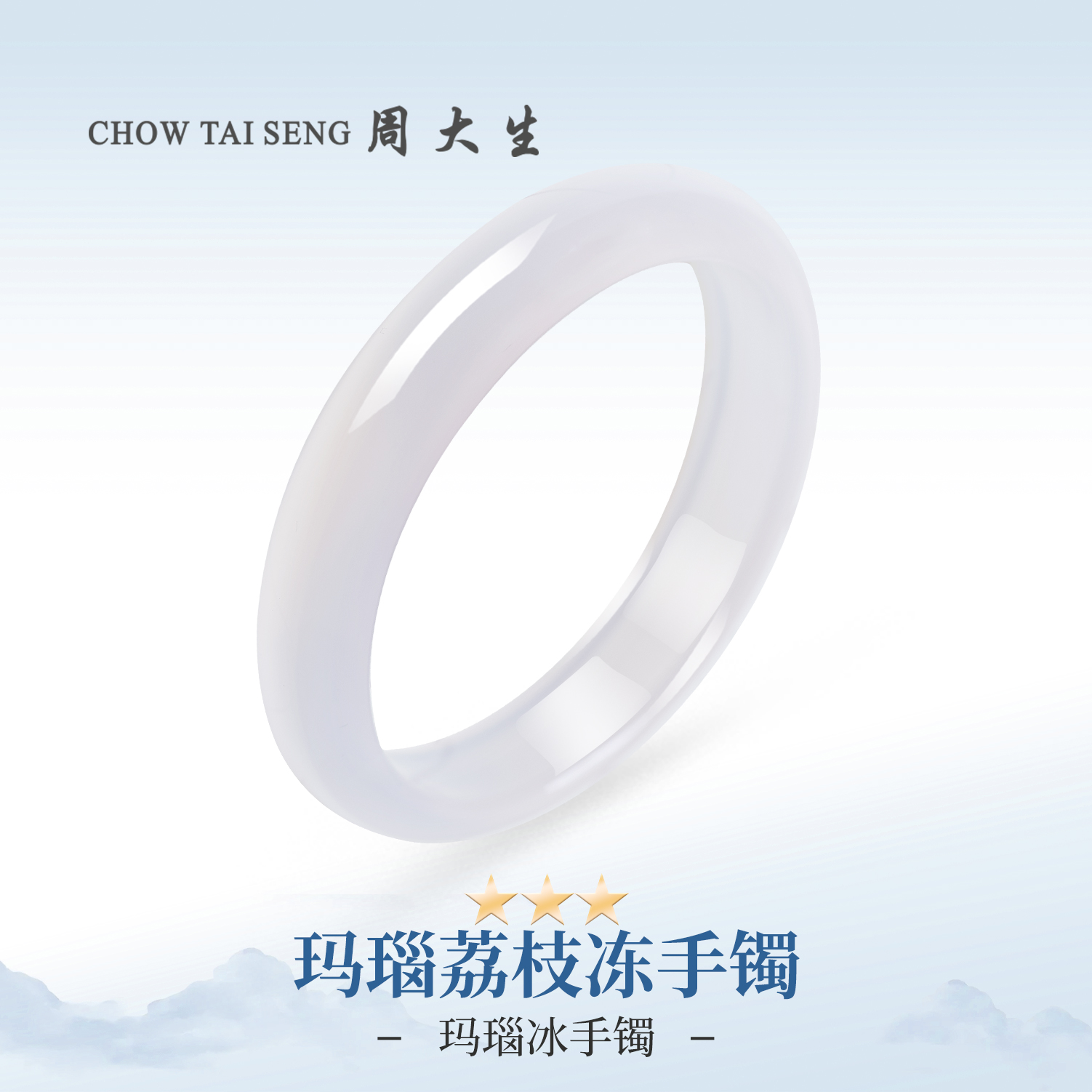 【周大生玉石旗舰店】天然玛瑙荔枝冻白月光手镯冰透正品玉镯送女友