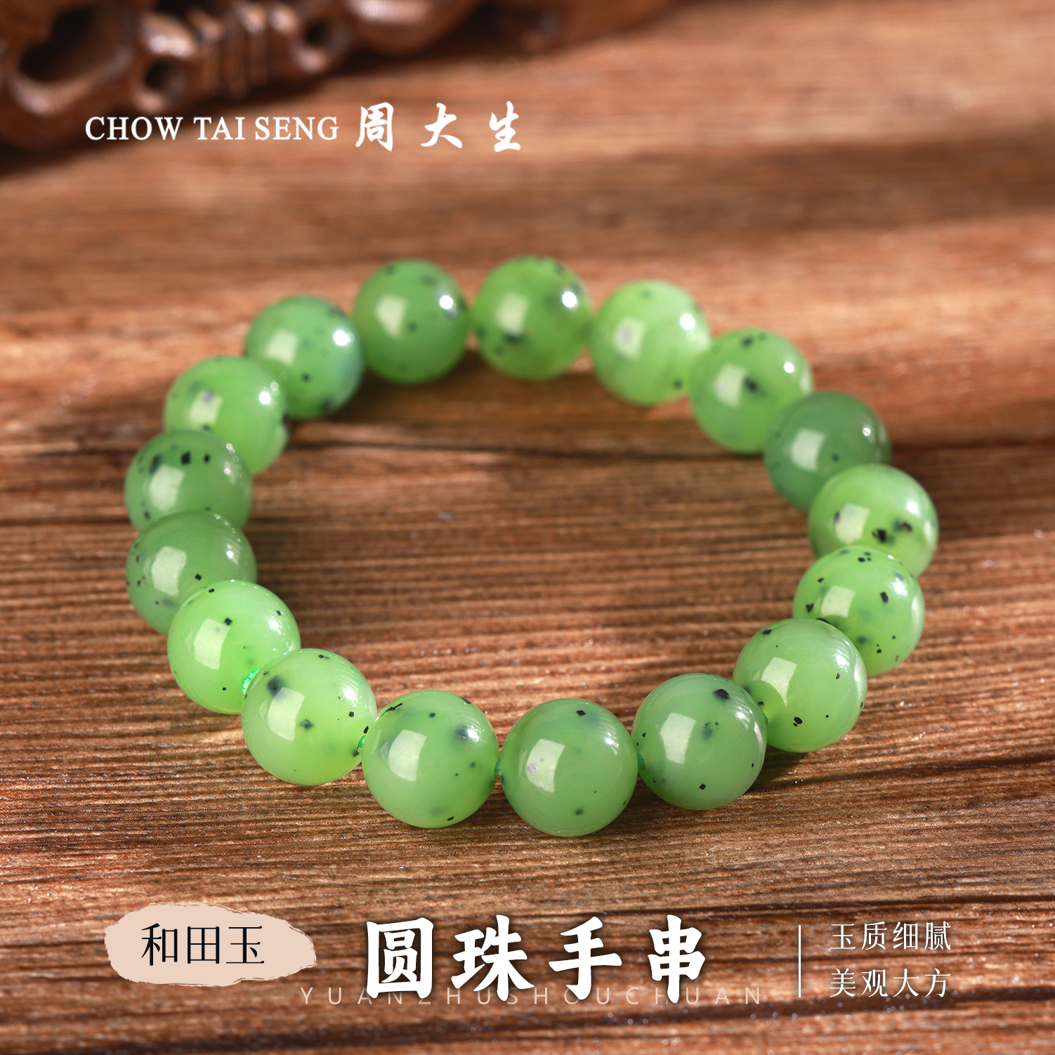 【周大生玉石旗舰店】天然和田玉苹果绿猕猴桃圆珠手串手链简约手饰