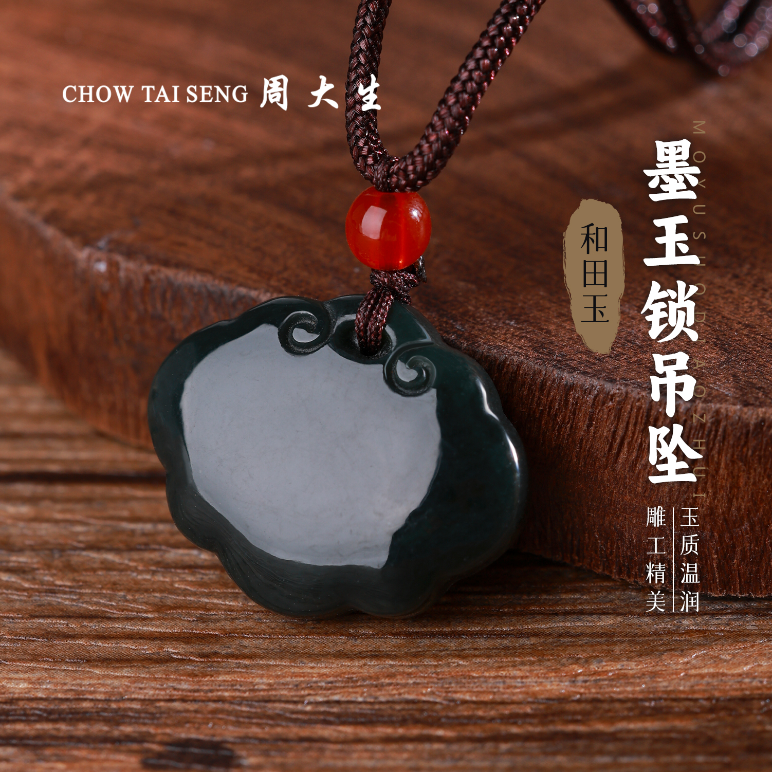【周大生玉石旗舰店】天然和田玉墨玉锁吊坠精致百搭祥云锁玉佩项链