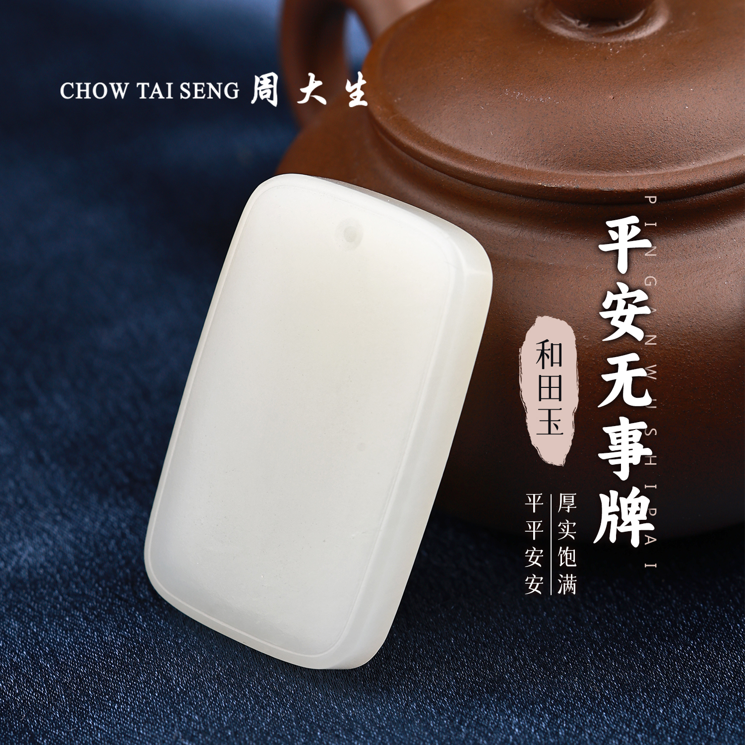 【周大生玉石旗舰店】天然和田玉平安无事牌吊坠精美玉坠玉佩项链