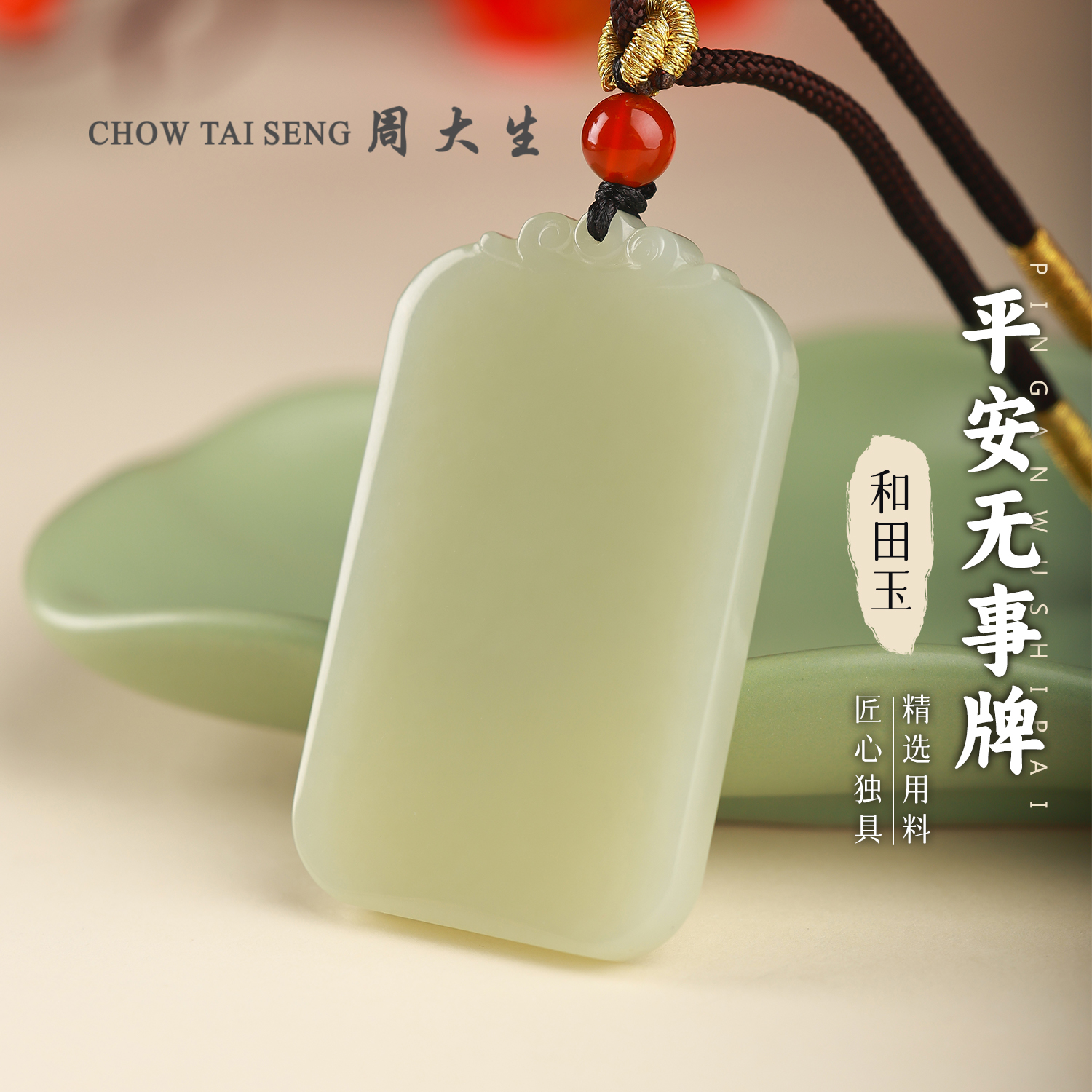 【周大生玉石旗舰店】天然和田玉平安无事牌吊坠时尚国风方牌玉吊坠