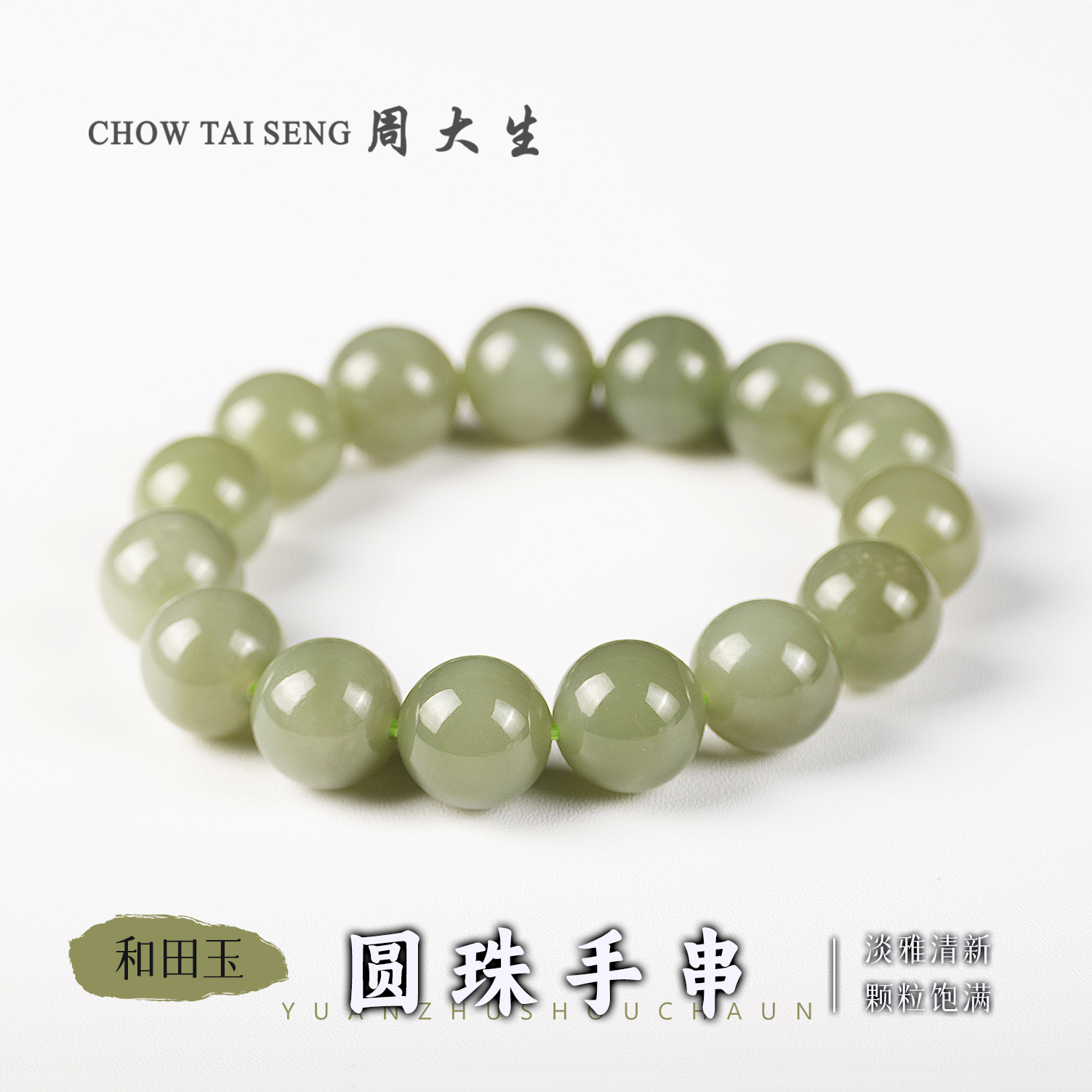 【周大生玉石旗舰店】天然和田玉湖水绿圆珠手串单圈简约百搭玉手串