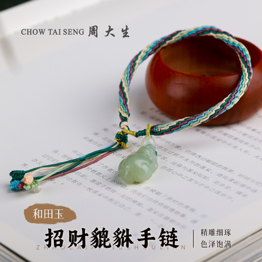 【周大生玉石旗舰店】天然和田玉精雕招财貔貅流苏手链手工编织手链