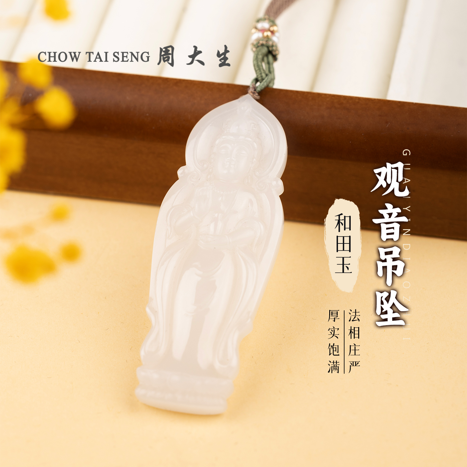 【周大生玉石旗舰店】天然和田玉羊脂玉观音吊坠精雕温润玉坠玉项链