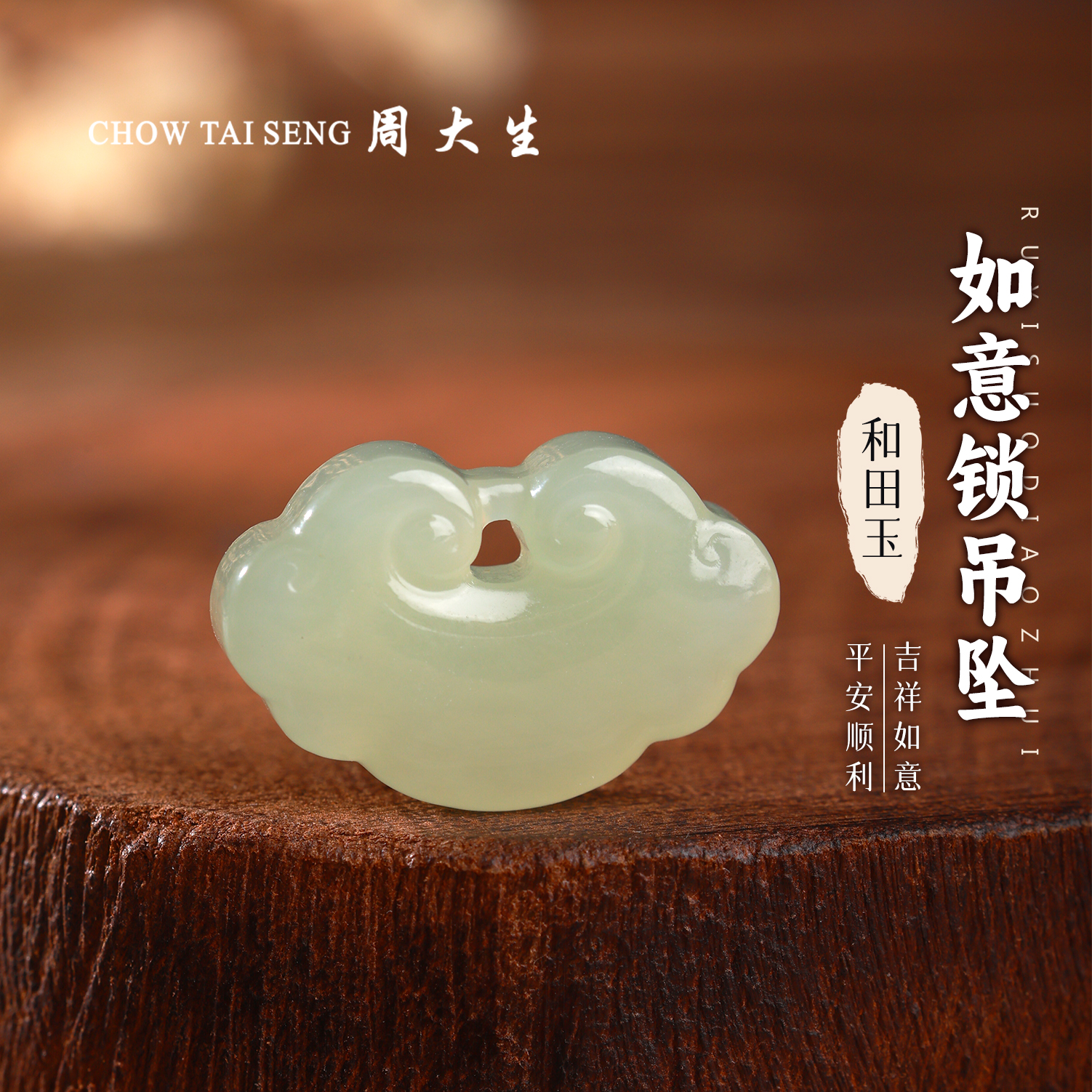 【周大生玉石旗舰店】天然和田玉如意锁吊坠冰透水润玉坠玉佩项链