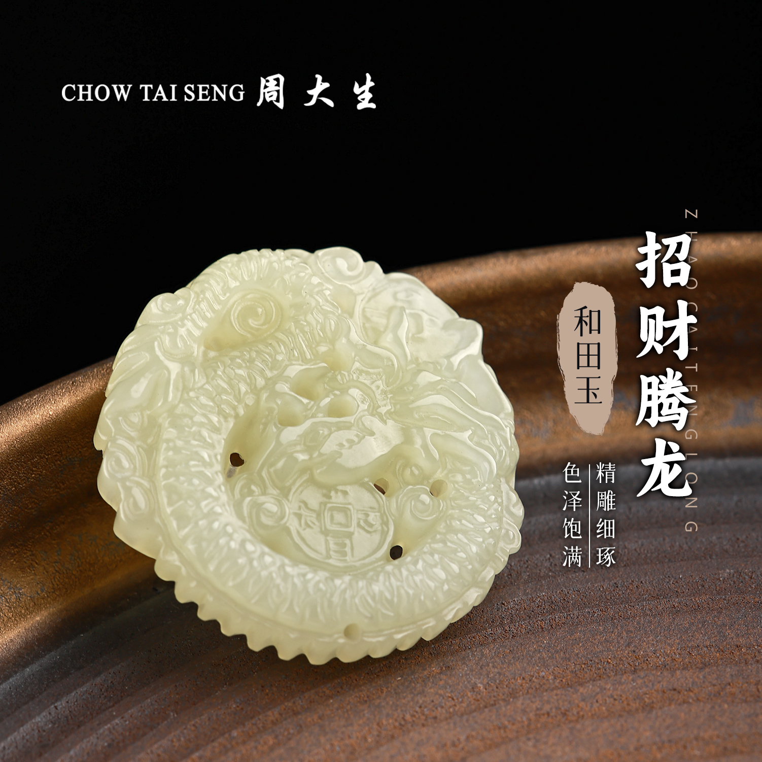【周大生玉石旗舰店】天然和田玉精雕招财腾龙挂件吊坠玉坠项链仿古